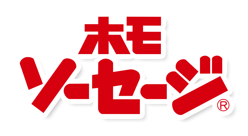 ホモソーセージ