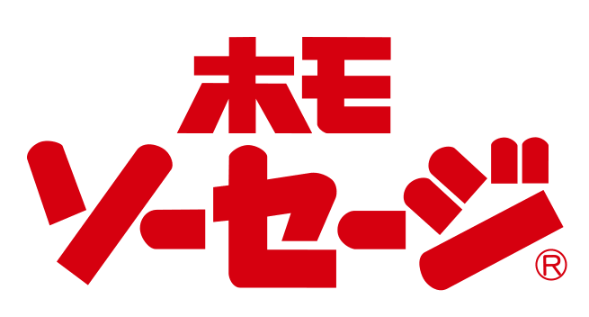 「ホモソーセージ」