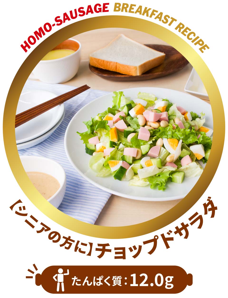 【シニアの方に】チョップドサラダ たんぱく質：12.0g